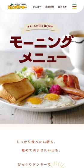 モーニングメニューのLPデザイン（企業・会社・お店／ベージュ系／シンプル系）スマホ版