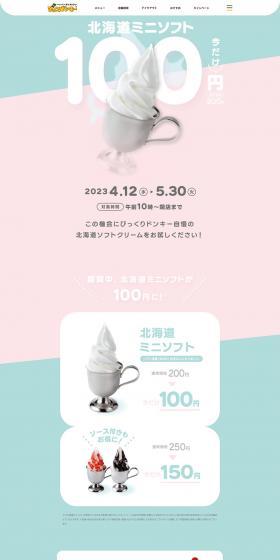 Hokkaido Mini Soft for only 100 yen now!! LP design (Businesses, companies, stores / Pink shades / Cute style) PC version