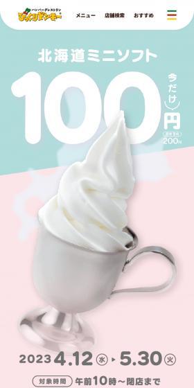 北海道ミニソフト 今だけ100円!!のLPデザイン（企業・会社・お店／ピンク系／かわいい系）スマホ版