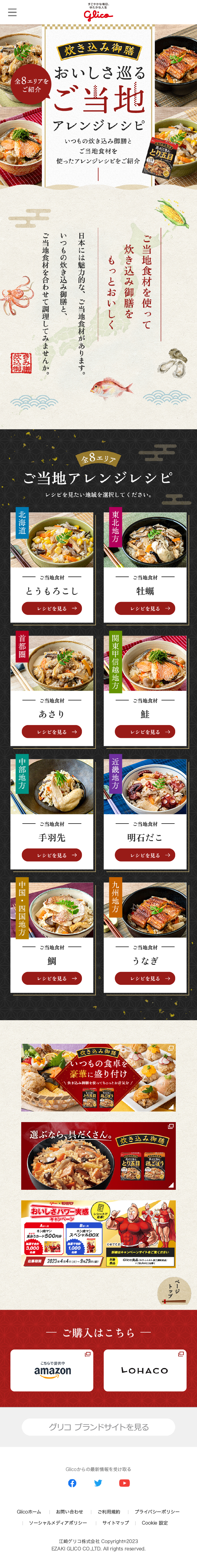炊き込み御膳 おいしさ巡るご当地アレンジレシピのLPデザイン（レトルト・インスタント／ベージュ系／和風系）スマホ版
