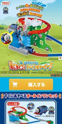 GOGOトーマス 滝にダイブ！アドベンチャーピークのLPデザイン（玩具・ホビー・フィギュア／ブルー系／にぎやか系）スマホ版