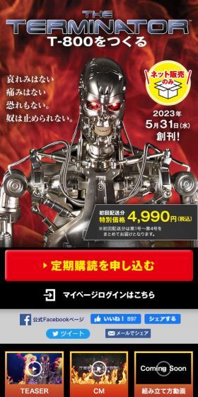 THE TERMINATOR T-800をつくるのLPデザイン（玩具・ホビー・フィギュア／ブラック系／かっこいい系）スマホ版