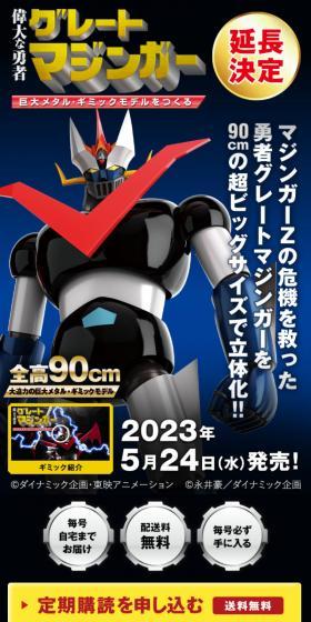 鉄の城 マジンガーＺ 巨大メタル・ギミックモデルをつくるのLPデザイン（玩具・ホビー・フィギュア／ブルー系／かっこいい系）スマホ版