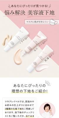 悩み解決 美容液下地｜マキアレイベル｜のLPデザイン（コスメ・化粧品・コンタクトレンズ／ピンク系／かわいい系）スマホ版