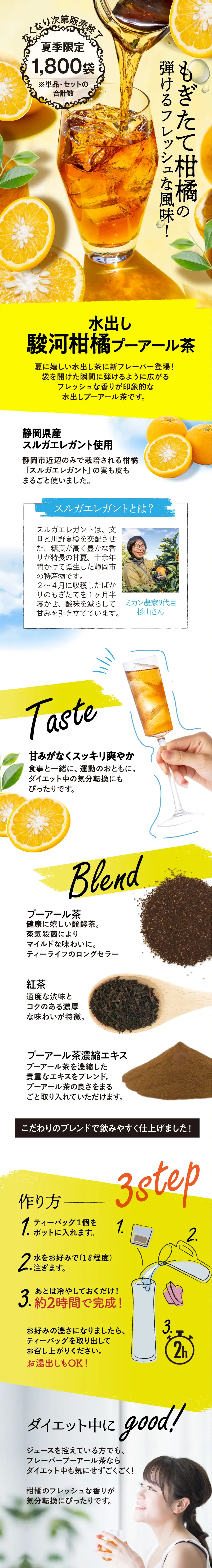 水出し駿河柑橘プーアール茶のLPデザイン（お茶・紅茶・珈琲／イエロー系／かわいい系）スマホ版