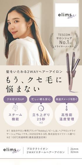 プロテクトイオン 2WAYスチームヘアーアイロンのLPデザイン（美容・健康機器／ベージュ系／かわいい系）スマホ版