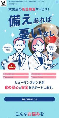 株式会社ヒューマンズボンドのLPデザイン（企業・会社・お店／ブルー系／マンガ・イラスト系）スマホ版