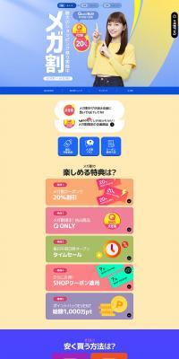 Qoo10's biggest shopping festival "Mega-wari" LP design (Events, Campaigns, Experiences / Multi-color type / Cute style) PC version