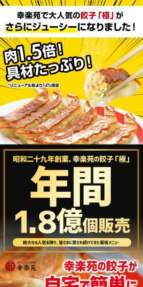 幸楽苑 餃子のLPデザイン（惣菜・おかず・料理／イエロー系／にぎやか系）PC版
