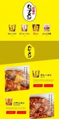 日清カップメシシリーズのLPデザイン（レトルト・インスタント／イエロー系／力強い系）PC版