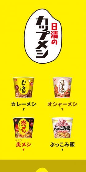 日清カップメシシリーズのLPデザイン（レトルト・インスタント／イエロー系／力強い系）スマホ版