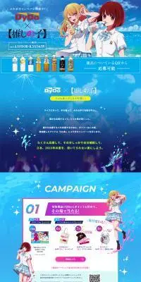 DyDo×【推しの子】コラボキャンペーンのLPデザイン（イベント・キャンペーン・体験／ブルー系／マンガ・イラスト系）PC版