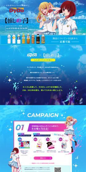 DyDo x Oshi no Ko Collaboration Campaign LP design (Events, Campaigns, Experiences / Shades of blue / Manga) PC version
