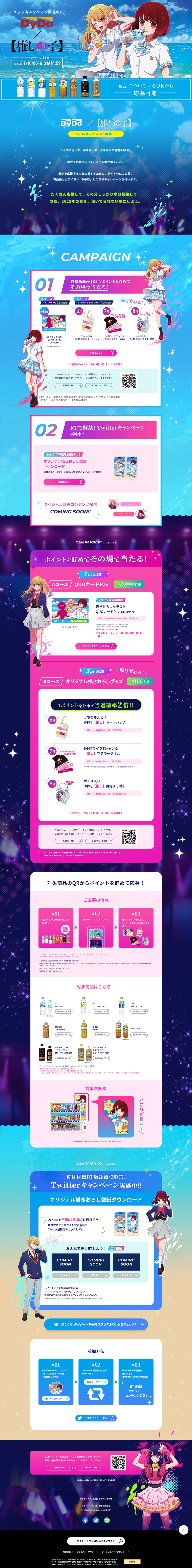 DyDo x Oshi no Ko Collaboration Campaign LP design (Events, Campaigns, Experiences / Shades of blue / Manga) PC version