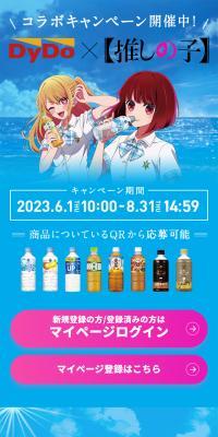 DyDo×【推しの子】コラボキャンペーンのLPデザイン（イベント・キャンペーン・体験／ブルー系／マンガ・イラスト系）スマホ版
