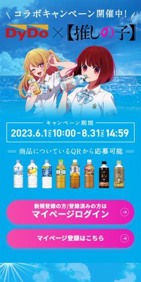 DyDo×【推しの子】コラボキャンペーンのLPデザイン（イベント・キャンペーン・体験／ブルー系／マンガ・イラスト系）スマホ版