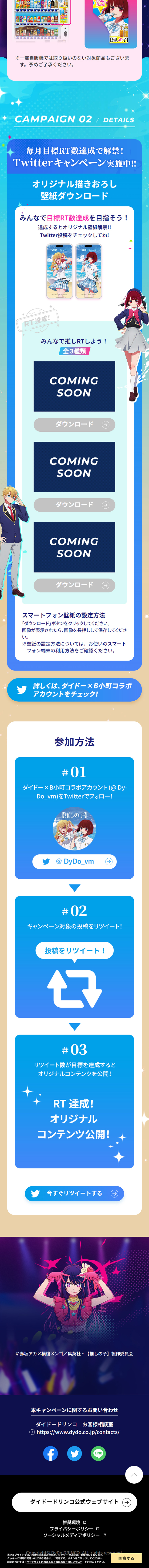 DyDo x Oshi no Ko Collaboration Campaign LP design (Events, Campaigns, Experiences / Shades of blue / Manga) Mobile version