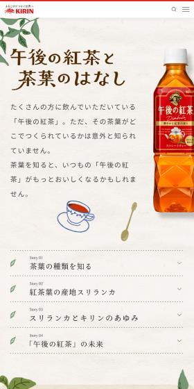 午後の紅茶と茶葉のはなしのLPデザイン（お茶・紅茶・珈琲／ベージュ系／シンプル系）スマホ版