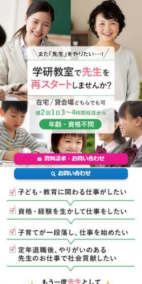 学研教室のLPデザイン（学校・塾・通信講座／ホワイト系／シンプル系）スマホ版