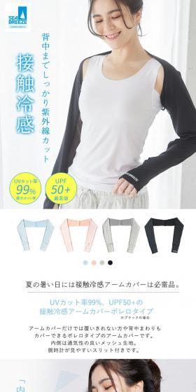 SeaBreeze UV Protection Bolero Type Arm Cover LP design (Women's fashion / White-based / Clean-cut) PC version