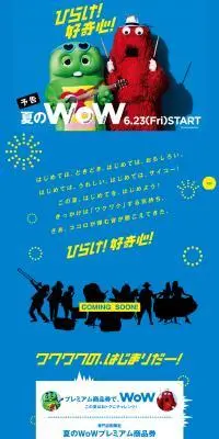 夏のWoWのLPデザイン（イベント・キャンペーン・ギフト／ブルー系／かわいい系）PC版