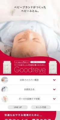 グッドレーヴのLPデザイン（キッズ・ベビー用品／ホワイト系／信頼・安心系）スマホ版