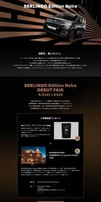 CITROEN BERLINGO Edition Noire DEBUT FAIRのLPデザイン(車体・車用品/ブラック系/かっこいい系)PC版