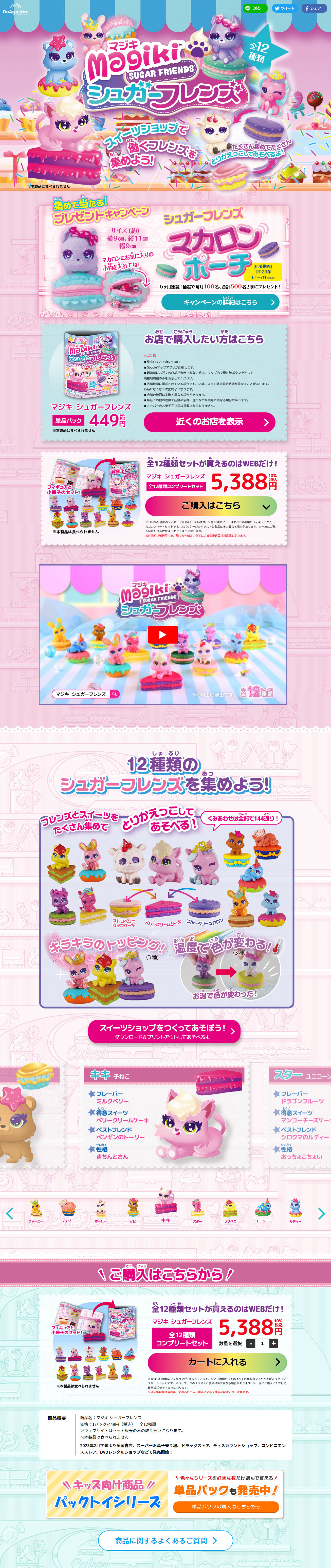 マジキ シュガーフレンズのLPデザイン（玩具・ホビー・フィギュア／ピンク系／にぎやか系）PC版