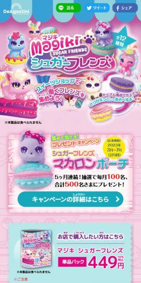 マジキ シュガーフレンズのLPデザイン（玩具・ホビー・フィギュア／ピンク系／にぎやか系）スマホ版