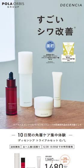 ディセンシア　トライアルセット　O/LのLPデザイン（スキンケア・ボディケア・ヘアケア／ベージュ系／シンプル系）スマホ版