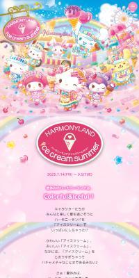 HARMONYLAND ICECREAM SUMMERのLPデザイン（イベント・キャンペーン・体験／カラフル系／かわいい系）スマホ版