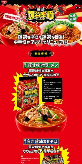 Nissin Bakuretsu Karamen LP design (Retort / Instant / Red tones / Flashy style) PC version