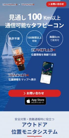 SEAKER TRACKERのLPデザイン(デザイン・アプリ・システム/ブルー系/かっこいい系)スマホ版