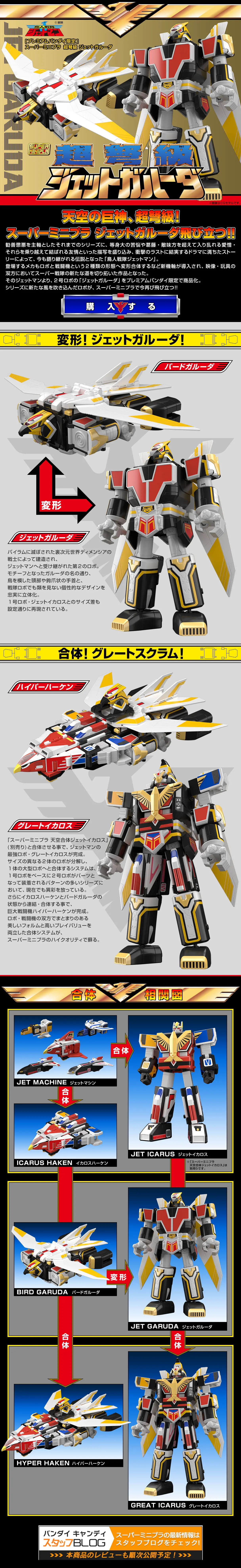 スーパーミニプラ 超弩級 ジェットガルーダのLPデザイン（玩具・ホビー・フィギュア／ブラック系／かっこいい系）スマホ版