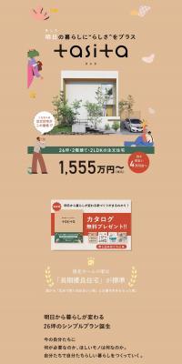 TasitaのLPデザイン（住宅・建築・リフォーム／ベージュ系／シンプル系）PC版