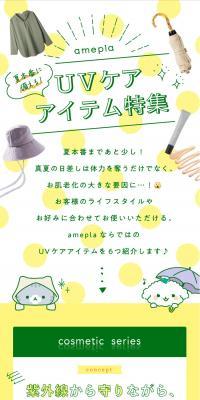 UVケア アイテム特集のLPデザイン（イベント・キャンペーン・ギフト／イエロー系／かわいい系）スマホ版