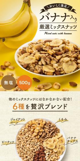 6種バナナミックスナッツのLPデザイン(スナック・ガム・あめ・グミ/イエロー系/信頼・安心系)スマホ版