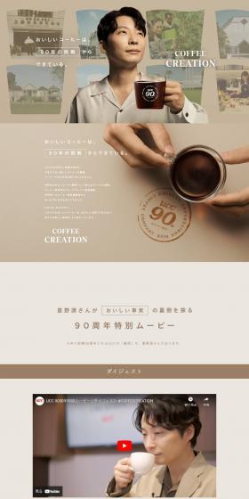 UCC 90th Anniversary Special Website LP design (Green Tea, Black Tea, and Coffee / Beige tones / Simple) PC version