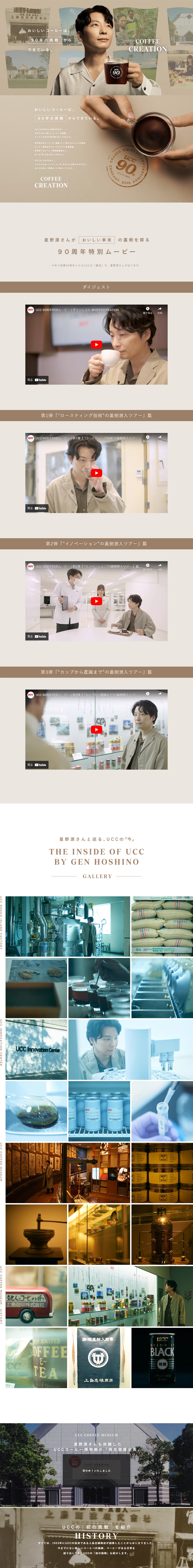 UCC 90th Anniversary Special Website LP design (Green Tea, Black Tea, and Coffee / Beige tones / Simple) PC version