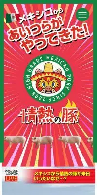 情熱の豚のLPデザイン（肉・肉加工品／カラフル系／力強い系）スマホ版