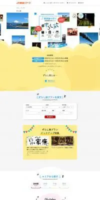 ずらし旅のLPデザイン（国内旅行・海外旅行／カラフル系／にぎやか系）PC版