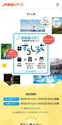 ずらし旅のLPデザイン（国内旅行・海外旅行／カラフル系／にぎやか系）スマホ版