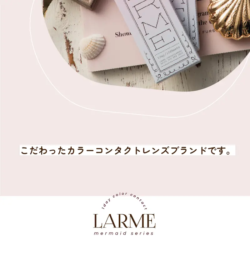 LARME MERMAID SERIESのLPデザイン（コスメ・化粧品・コンタクトレンズ／ベージュ系／かわいい系）スマホ版