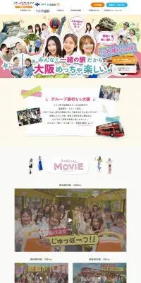 大阪バス旅のLPデザイン（国内旅行・海外旅行／カラフル系／かわいい系）PC版