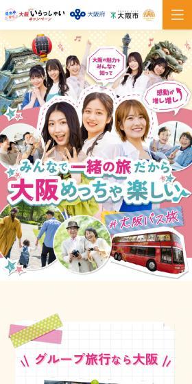 大阪バス旅のLPデザイン（国内旅行・海外旅行／カラフル系／かわいい系）スマホ版