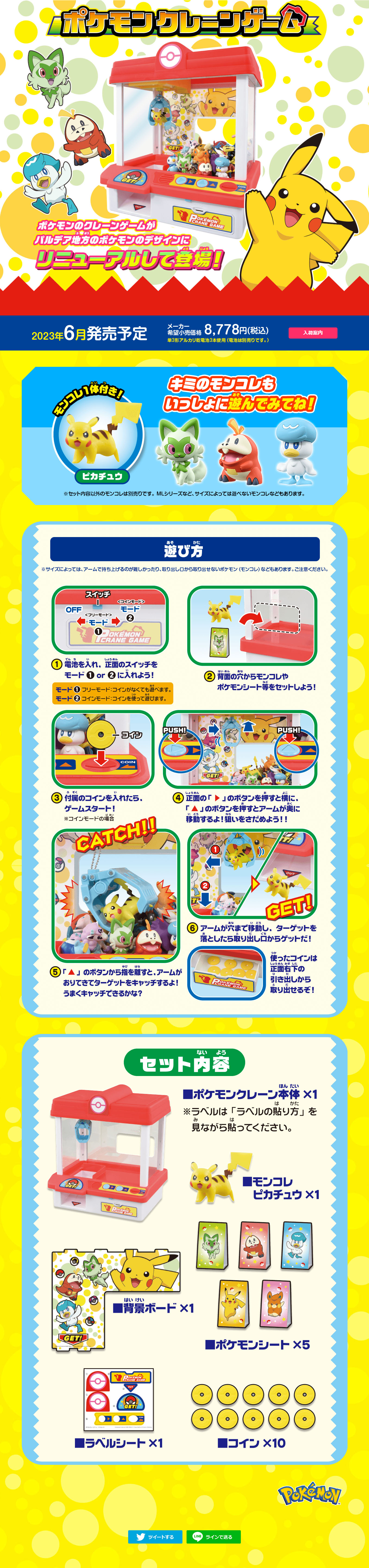 ポケモンクレーンゲームのLPデザイン（玩具・ホビー・フィギュア／イエロー系／にぎやか系）PC版