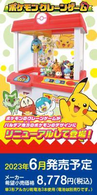 ポケモンクレーンゲームのLPデザイン（玩具・ホビー・フィギュア／イエロー系／にぎやか系）スマホ版