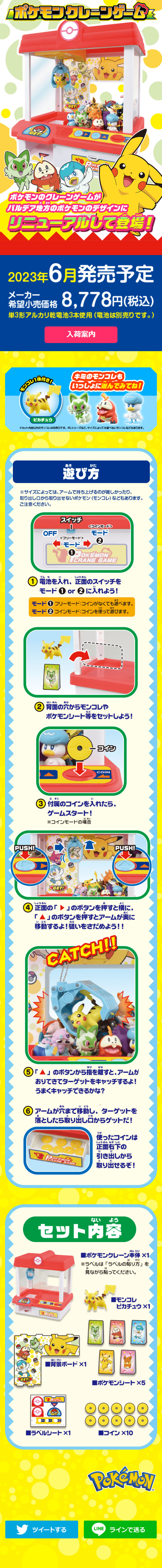 ポケモンクレーンゲームのLPデザイン（玩具・ホビー・フィギュア／イエロー系／にぎやか系）スマホ版