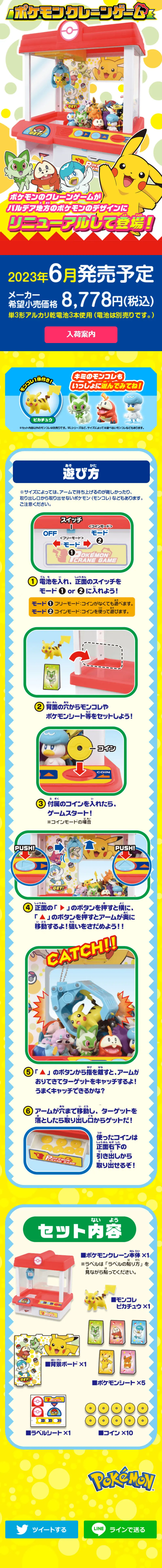 ポケモンクレーンゲームのLPデザイン（玩具・ホビー・フィギュア／イエロー系／にぎやか系）スマホ版