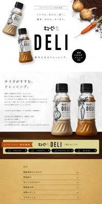 キューピーDELIのLPデザイン(調味料・甘味料・ダシ・スープ/ブラック系/かっこいい系)PC版